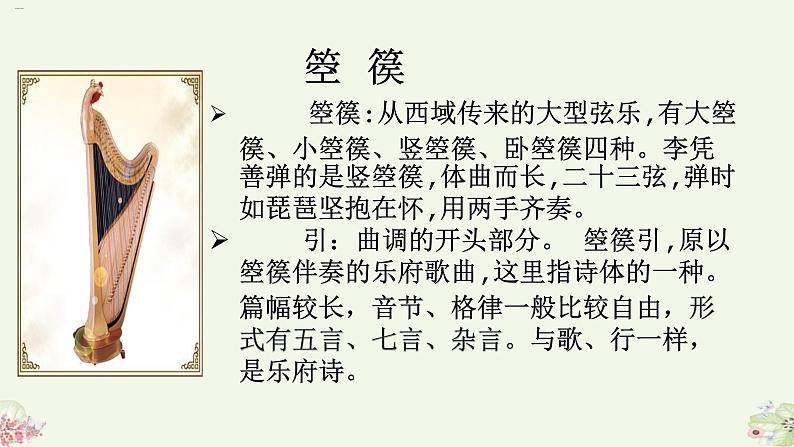 古诗词诵读《李凭箜篌引》课件课件-《语文》（高教版2023•基础模块上册）第5页