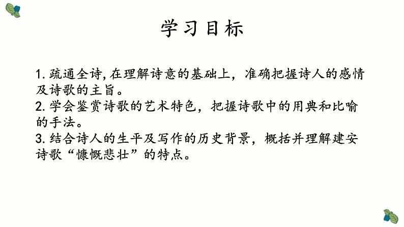 古诗词诵读《短歌行》课件-《语文》（高教版2023•基础模块上册）02