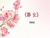 古诗词诵读《静女》课件-《语文》（高教版2023•基础模块上册）