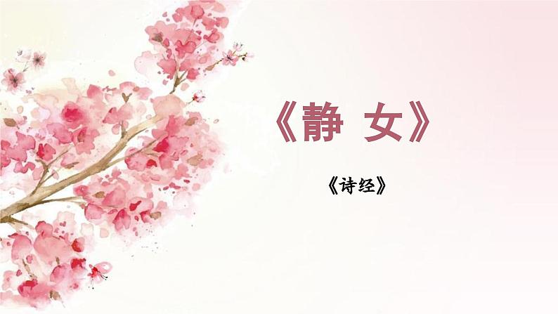 古诗词诵读《静女》课件-《语文》（高教版2023•基础模块上册）02