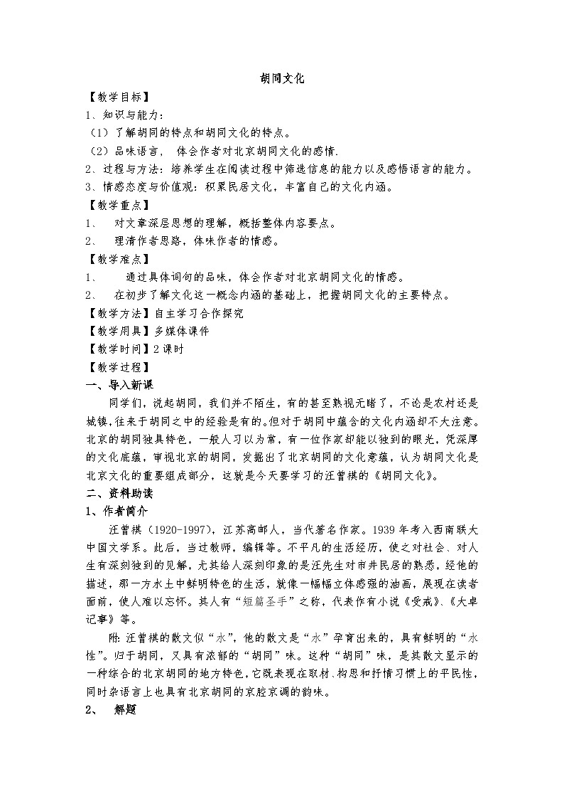 高教版 中职语文 拓展模块 第一单元 1《胡同文化》课件+教案01