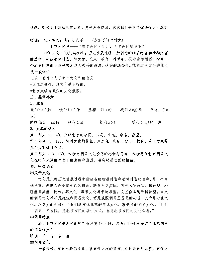 高教版 中职语文 拓展模块 第一单元 1《胡同文化》课件+教案02