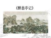 高教版 中职语文 拓展模块 第二单元 6《游褒禅山记》课件+教案