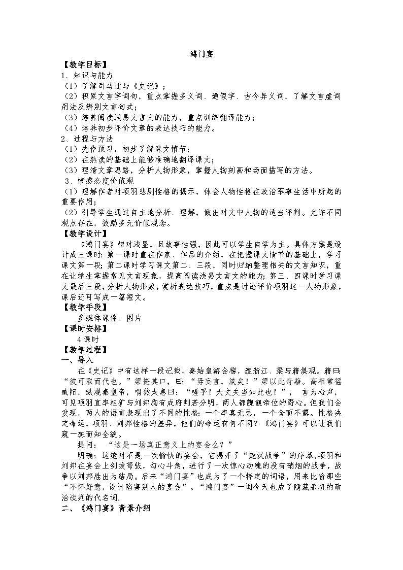 高教版 中职语文 拓展模块 第二单元 7《鸿门宴》课件+教案01