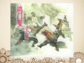 高教版 中职语文 拓展模块 第二单元 7《鸿门宴》课件+教案
