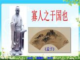 高教版 中职语文 拓展模块 第二单元 8《寡人之于国也》课件+教案