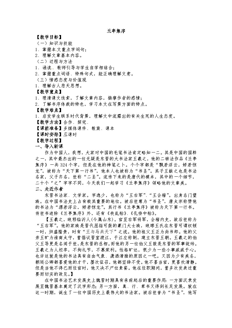 高教版 中职语文 拓展模块 第二单元 9《兰亭集序》课件+教案01