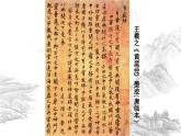 高教版 中职语文 拓展模块 第二单元 9《兰亭集序》课件+教案