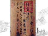 高教版 中职语文 拓展模块 第二单元 9《兰亭集序》课件+教案