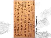 高教版 中职语文 拓展模块 第二单元 9《兰亭集序》课件+教案