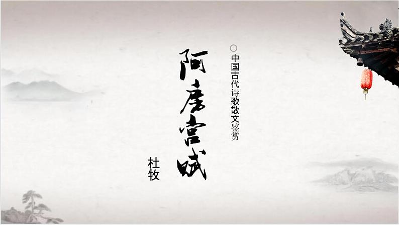 高教版 中职语文 拓展模块 第二单元 10 《阿房宫赋》课件+教案03