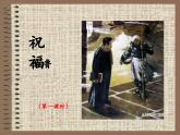 高教版 中职语文 拓展模块 第三单元 11《祝福》课件+教案