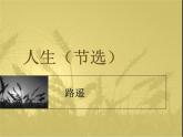 高教版 中职语文 拓展模块 第三单元 12《人生》课件+教案
