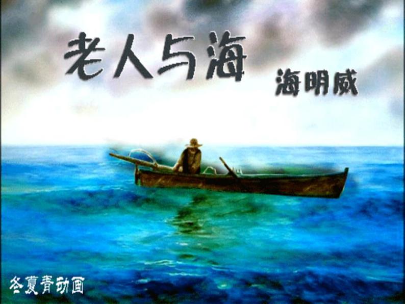高教版 中职语文 拓展模块 第三单元 14《老人与海》课件+教案02