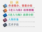 高教版 中职语文 拓展模块 第三单元 14《老人与海》课件+教案