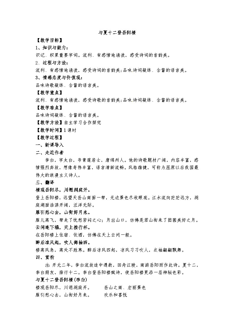 高教版 中职语文 拓展模块 第三单元 课外古代诗歌诵读 《与夏十二登岳阳楼》课件+教案01