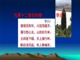 高教版 中职语文 拓展模块 第三单元 课外古代诗歌诵读 《与夏十二登岳阳楼》课件+教案