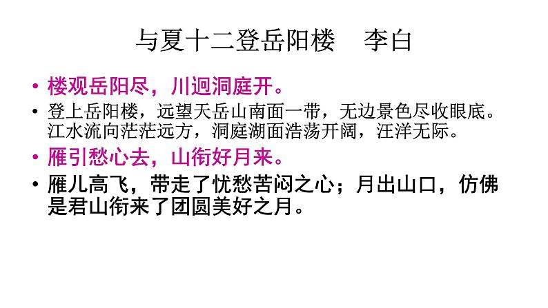 高教版 中职语文 拓展模块 第三单元 课外古代诗歌诵读 《与夏十二登岳阳楼》课件+教案04