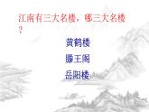 高教版 中职语文 拓展模块 第三单元 课外古代诗歌诵读《登岳阳楼》课件+教案