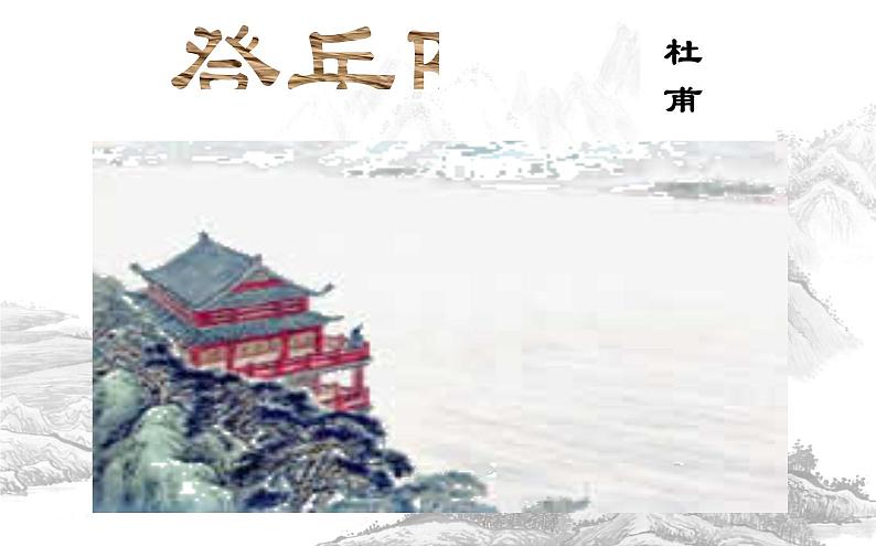 高教版 中职语文 拓展模块 第三单元 课外古代诗歌诵读《登岳阳楼》课件+教案06