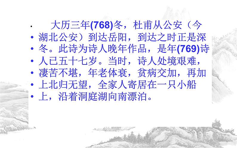 高教版 中职语文 拓展模块 第三单元 课外古代诗歌诵读《登岳阳楼》课件+教案08