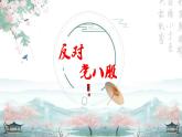 高教版 中职语文 拓展模块 第四单元 16《反对党八股》课件+教案