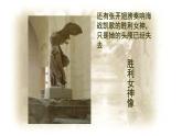 高教版 中职语文 拓展模块 第四单元 17《米洛的维纳斯》课件+教案