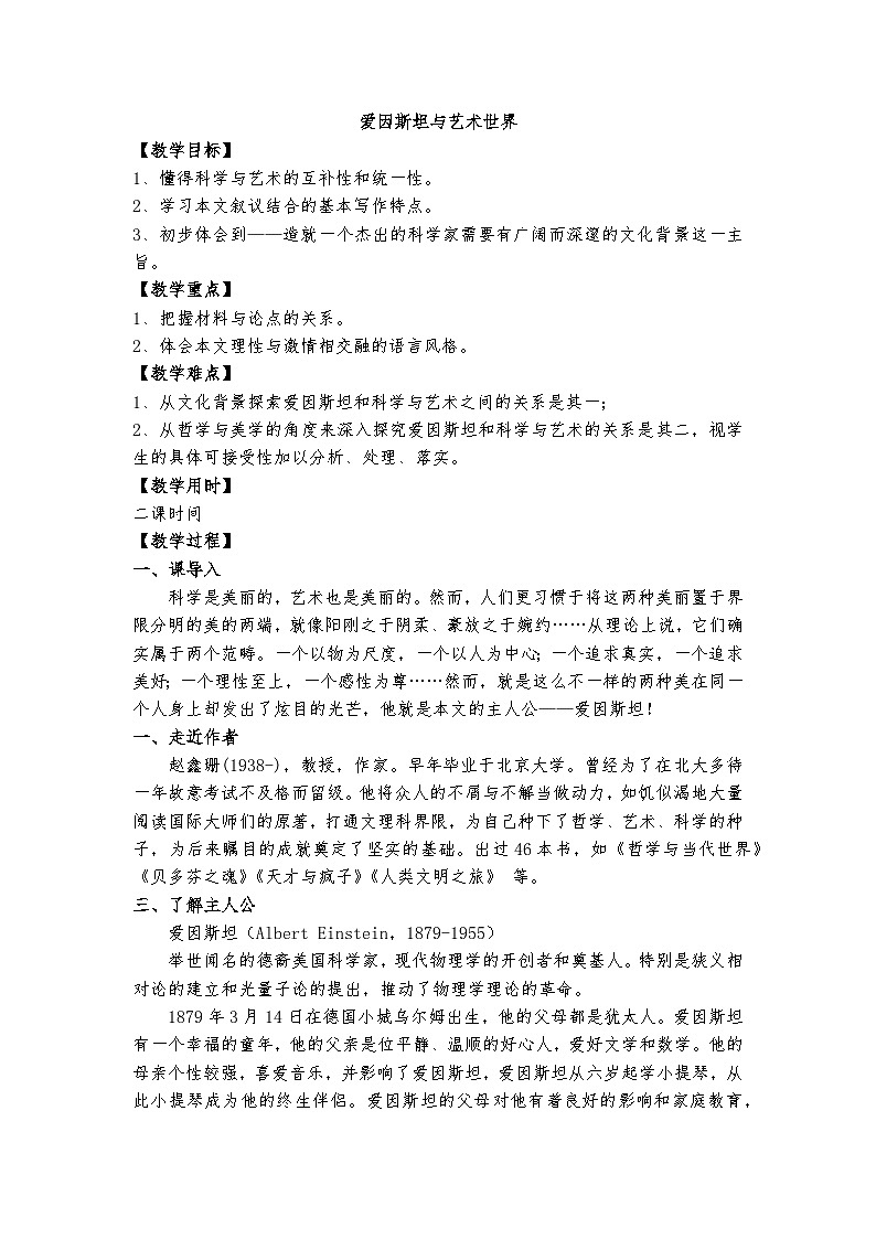 高教版 中职语文 拓展模块 第四单元 18《爱因斯坦与艺术世界》课件+教案01