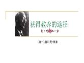 高教版 中职语文 拓展模块 第四单元 19《获得教养的途径》课件+教案
