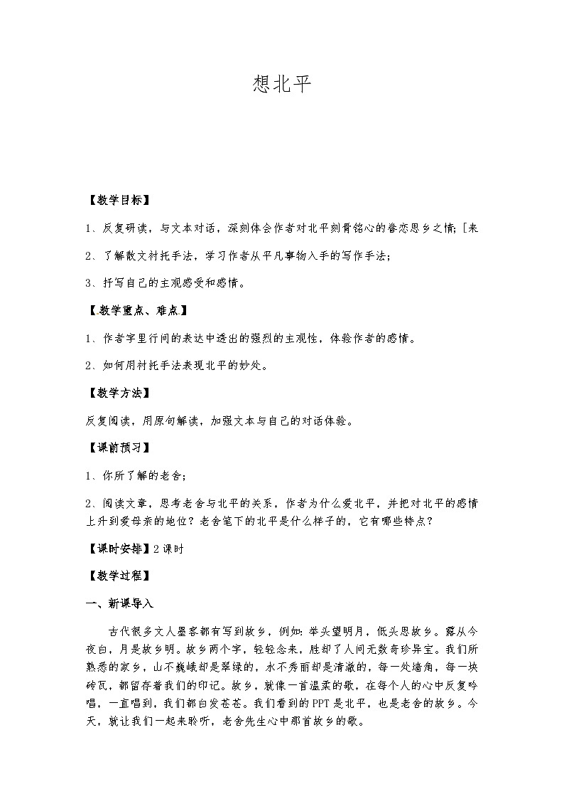 高教版 中职语文 拓展模块 第五单元 21《想北平》课件+教案01