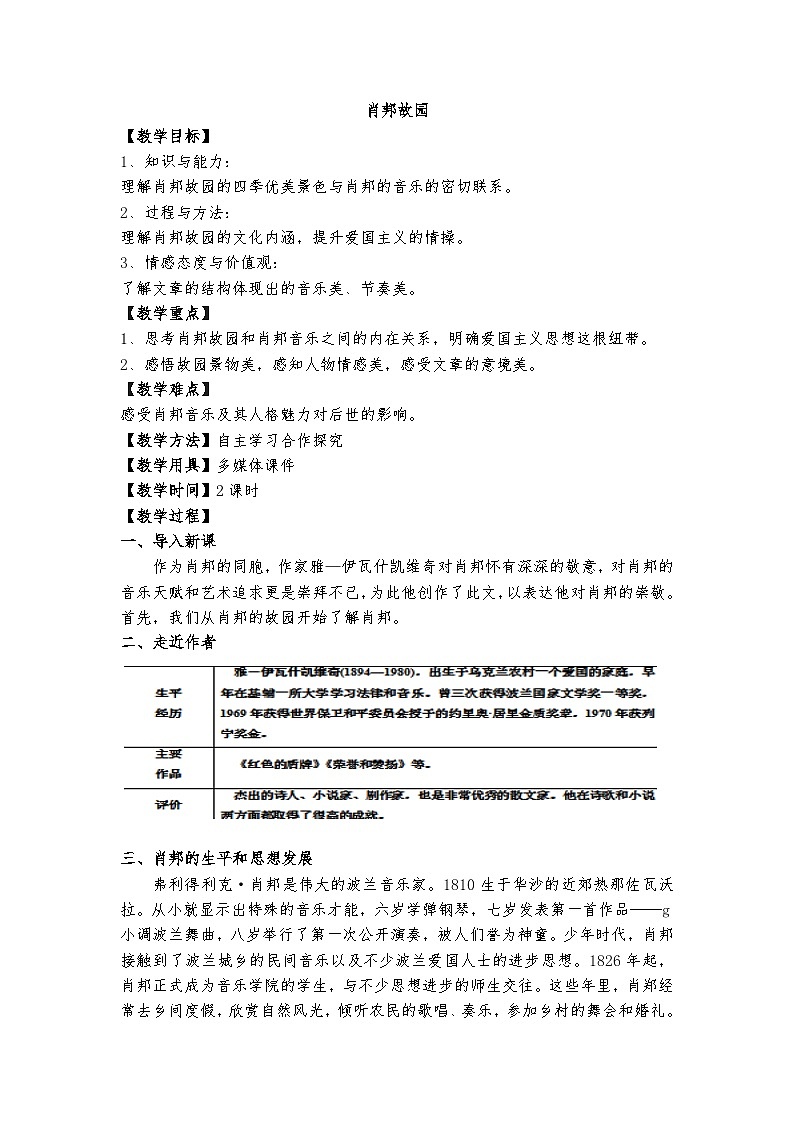 高教版 中职语文 拓展模块 第五单元 22《肖邦故园》课件+教案01