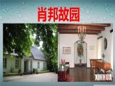 高教版 中职语文 拓展模块 第五单元 22《肖邦故园》课件+教案