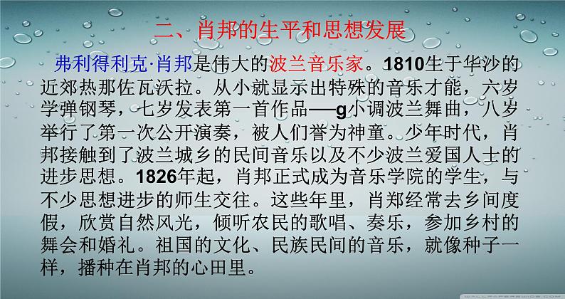 高教版 中职语文 拓展模块 第五单元 22《肖邦故园》课件+教案05