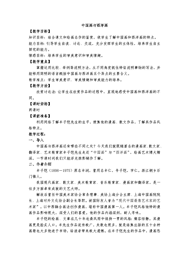 高教版 中职语文 拓展模块 第五单元 23《中国画与西洋画》课件+教案01