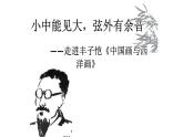 高教版 中职语文 拓展模块 第五单元 23《中国画与西洋画》课件+教案