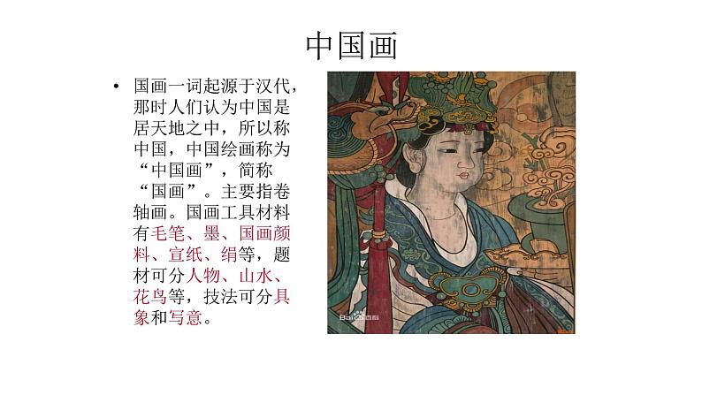 高教版 中职语文 拓展模块 第五单元 23《中国画与西洋画》课件+教案05