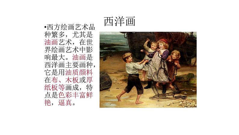 高教版 中职语文 拓展模块 第五单元 23《中国画与西洋画》课件+教案06