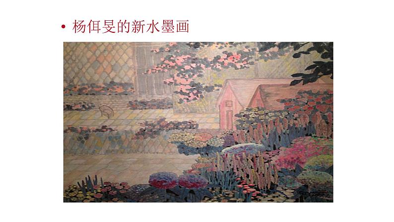 高教版 中职语文 拓展模块 第五单元 23《中国画与西洋画》课件+教案08