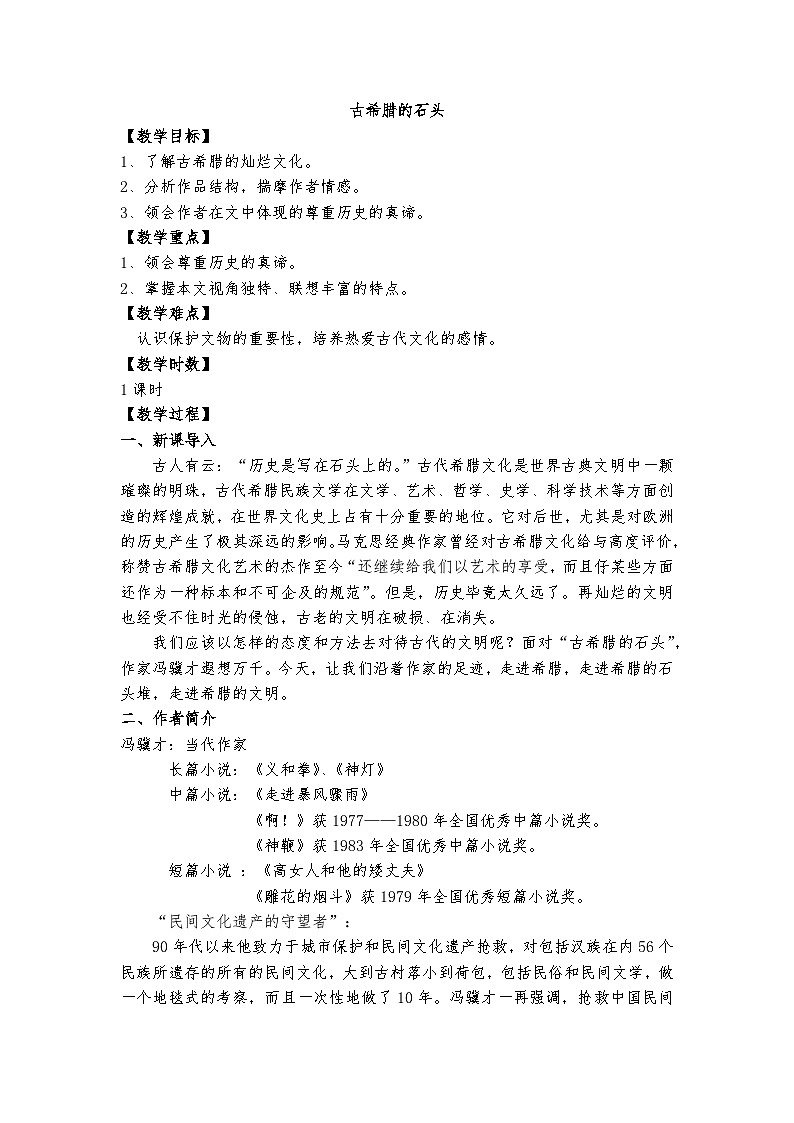 高教版 中职语文 拓展模块 第五单元 24《古希腊的石头》课件+教案01