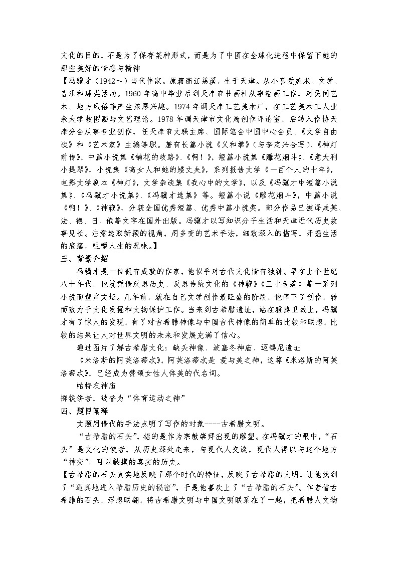 高教版 中职语文 拓展模块 第五单元 24《古希腊的石头》课件+教案02