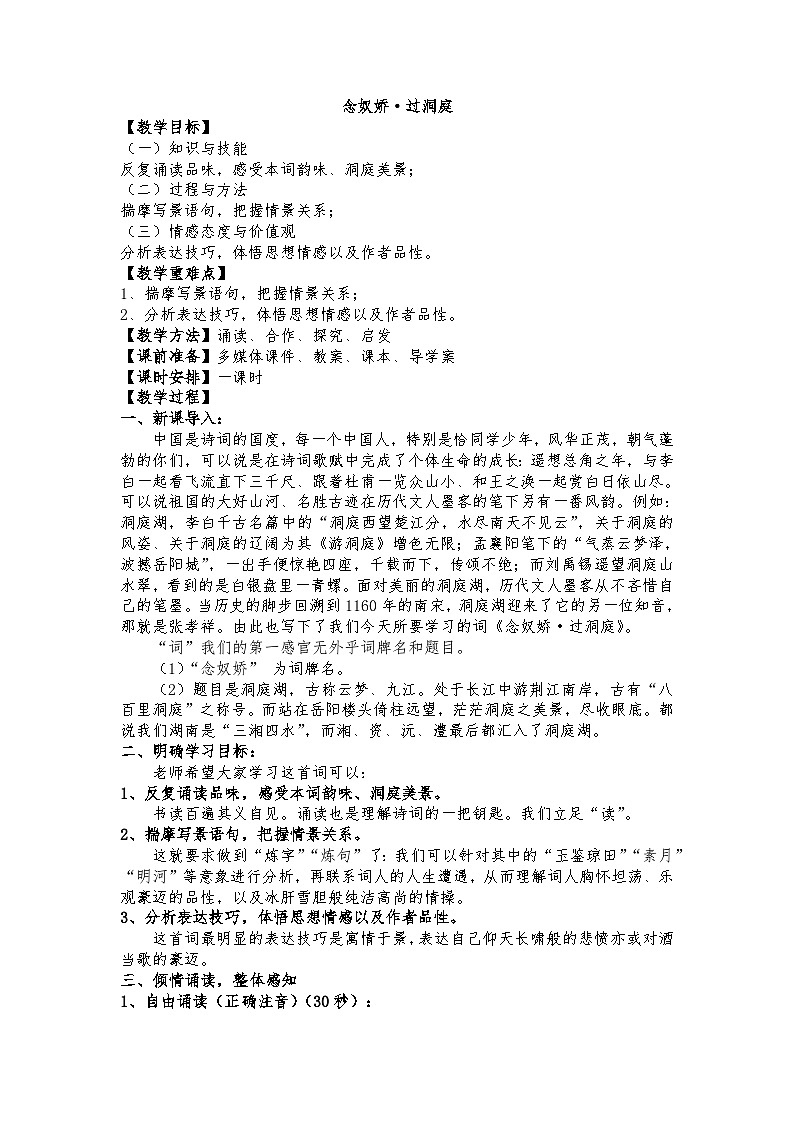 高教版 中职语文 拓展模块 第五单元 课外古代诗歌诵读 《念奴娇 过洞庭》公开课课件+教案01