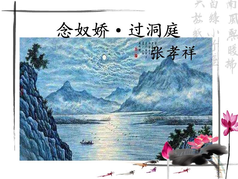 高教版 中职语文 拓展模块 第五单元 课外古代诗歌诵读 《念奴娇 过洞庭》公开课课件+教案03