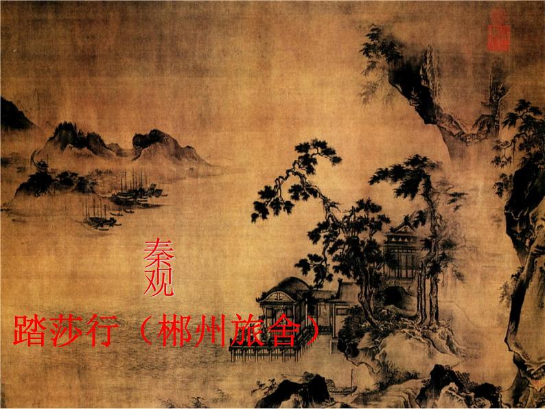 高教版 中职语文 拓展模块 第五单元 课外古代诗歌诵读 《踏莎行 郴州旅舍》课件+教案02