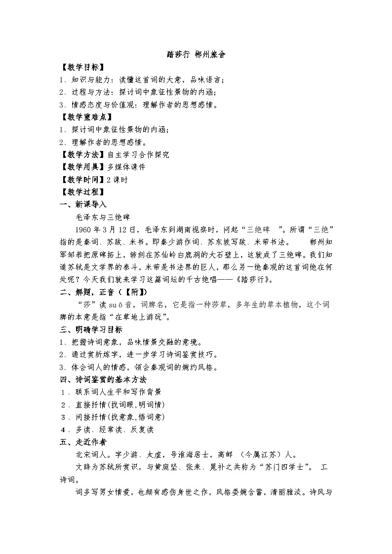 高教版 中职语文 拓展模块 第五单元 课外古代诗歌诵读 《踏莎行 郴州旅舍》课件+教案01