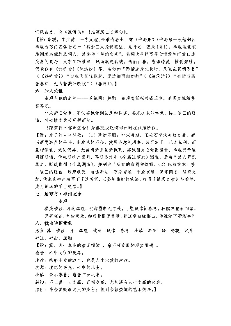 高教版 中职语文 拓展模块 第五单元 课外古代诗歌诵读 《踏莎行 郴州旅舍》课件+教案02