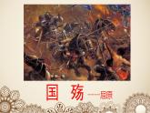 高教版 中职语文 拓展模块 第六单元 28《国殇》课件+教案