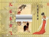 高教版 中职语文 拓展模块 第六单元 29《孔雀东南飞》课件+教案