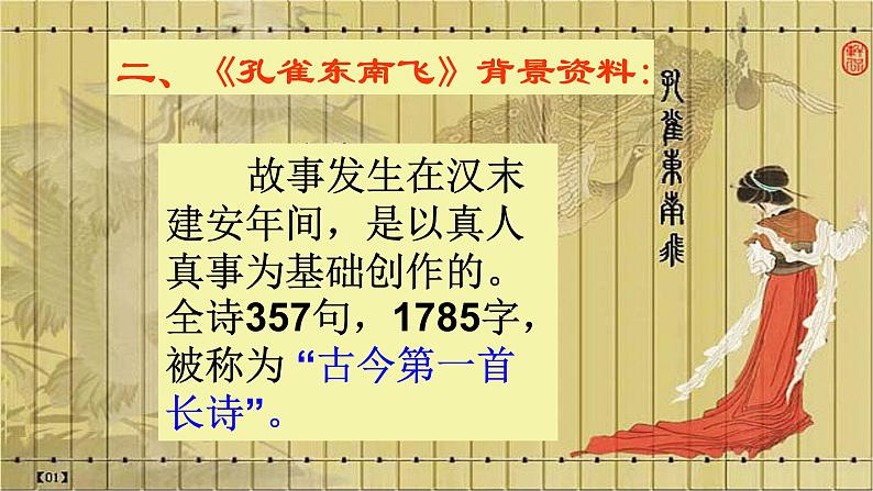 高教版 中职语文 拓展模块 第六单元 29《孔雀东南飞》课件+教案07