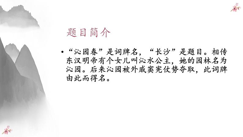 1.1《沁园春+长沙》 课件-《语文》（高教版2023•基础模块上册）06