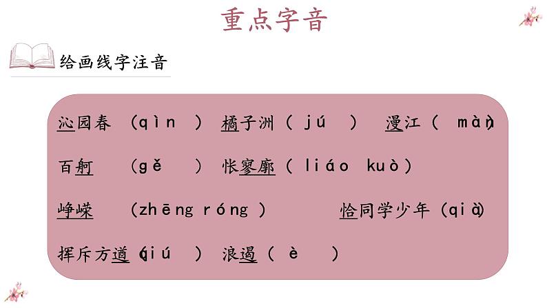 1.1《沁园春+长沙》 课件-《语文》（高教版2023•基础模块上册）08